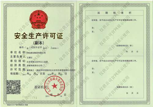 皇冠最新官网 - crown官网(中国)有限公司安全生产许可证(副本）