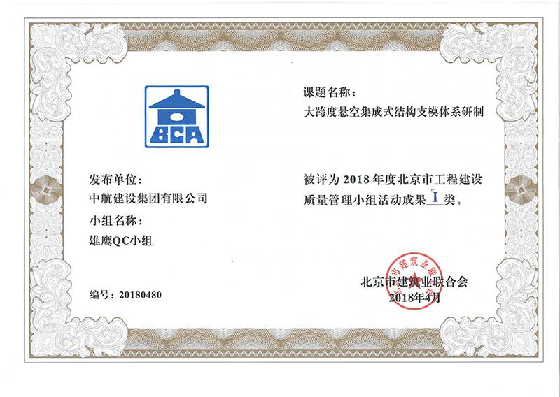 皇冠最新官网 - crown官网(中国)有限公司多个课题被评为2018年度北京市工程工程建设Ⅰ、Ⅱ类成果